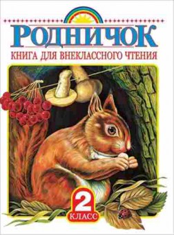 Книга Книга д/внеклассного чт. 2кл., б-2356, Баград.рф